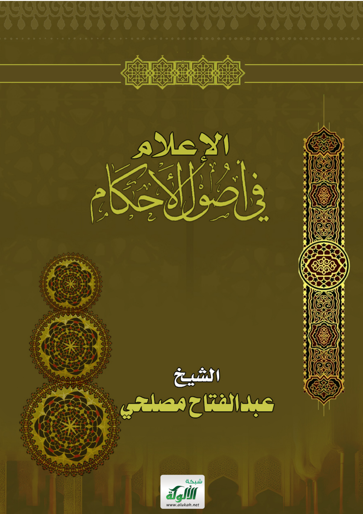 غلاف كتاب الإعلام في أصول الأحكام