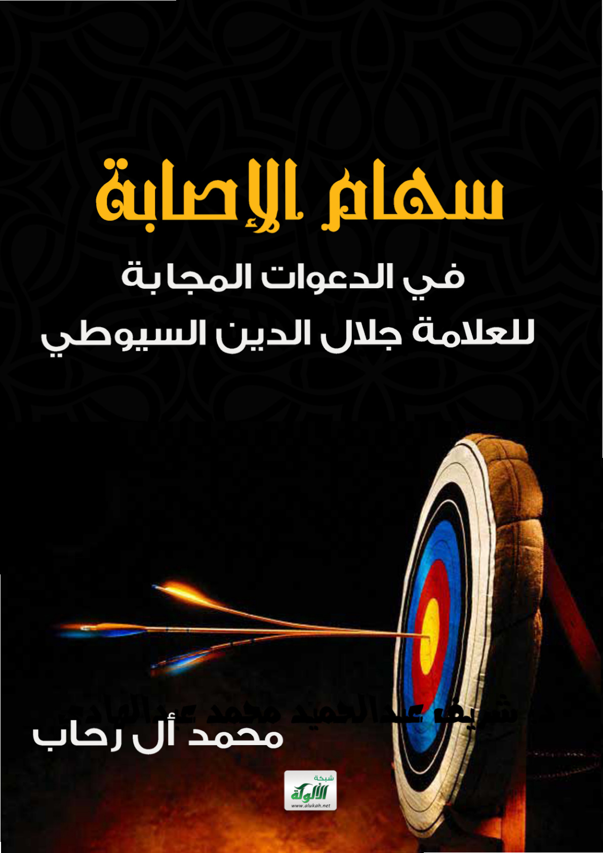 غلاف كتاب سهام الإصابة في الدعوات المجابة للعلامة جلال الدين السيوطي