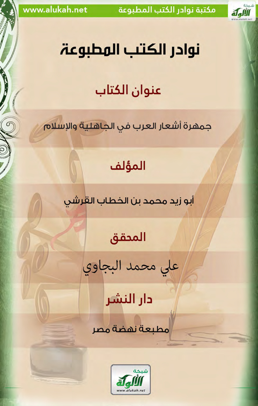 غلاف كتاب كتاب جمهرة أشعار العرب في الجاهلية والإسلام