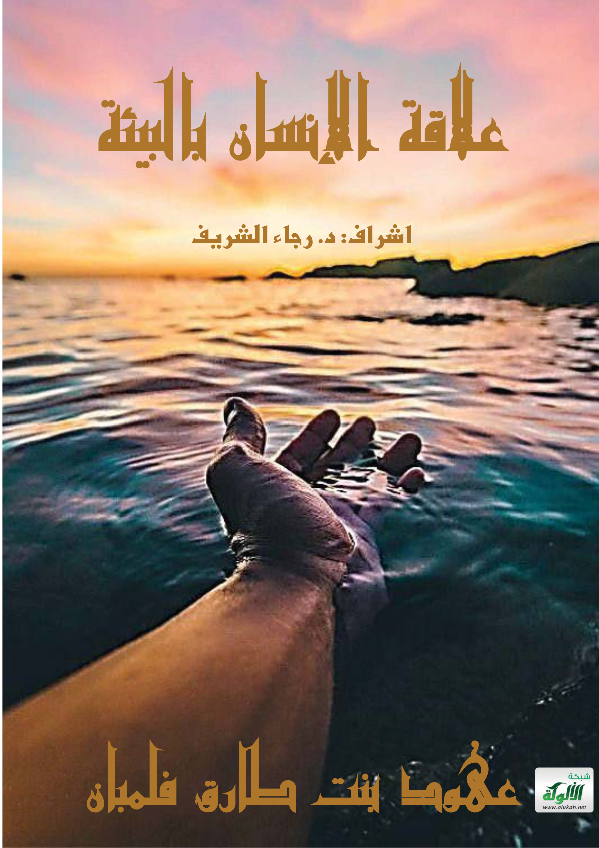 غلاف كتاب علاقة الإنسان بالبيئة
