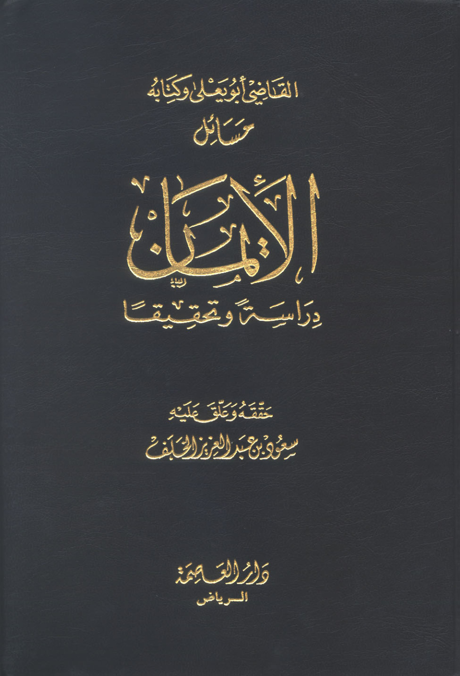 غلاف كتاب القاضي أبو يعلى وكتابه مسائل الإيمان دراسة وتحقيقا
