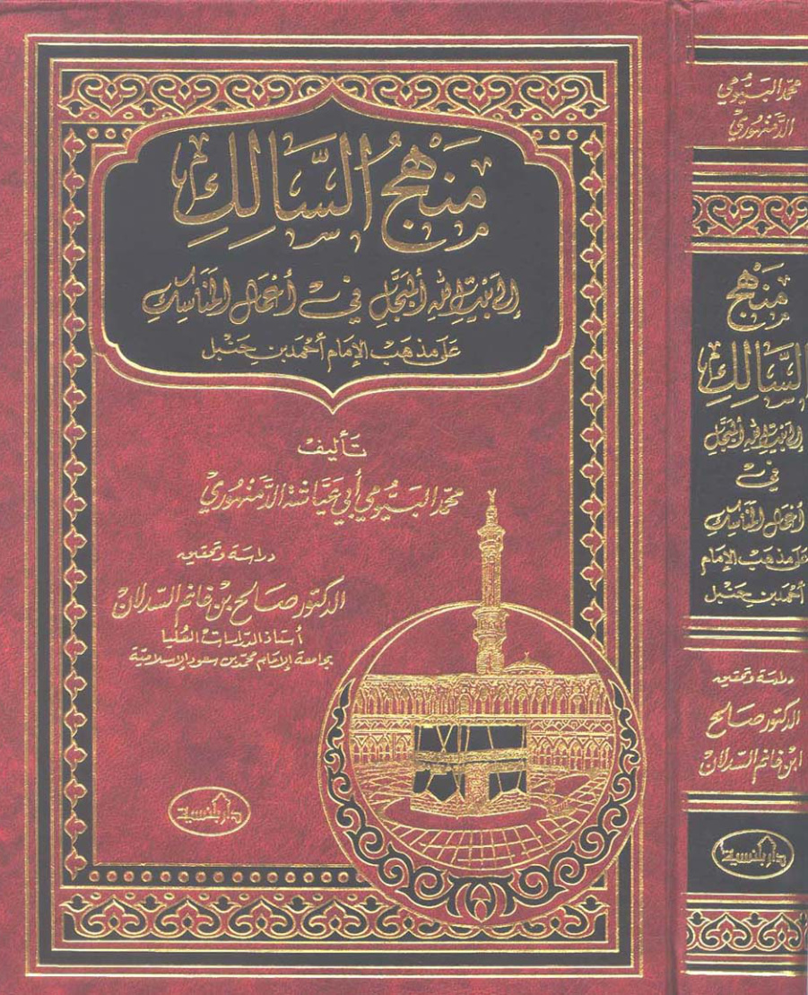 غلاف كتاب منهج السالك الى بيت الله المبجل في أعمال المناسك على مذهب الإمام أحمد بن حنبل