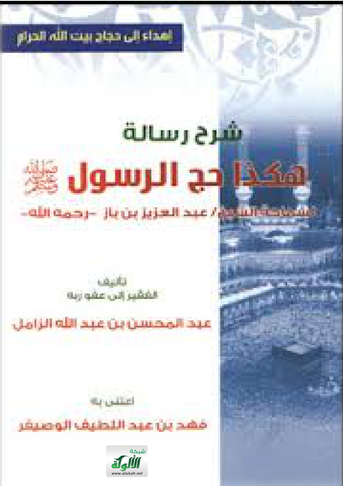غلاف كتاب شرح رسالة (هكذا حج الرسول صلى الله عليه وسلم لابن باز)