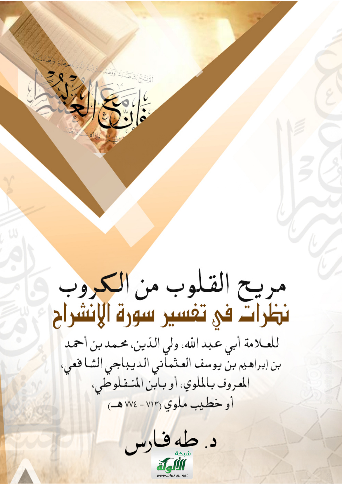 غلاف كتاب مريح القلوب من الكروب (نظرات في تفسير سورة الانشراح) للعلامة أبي عبد الله، المعروف بالملوي
