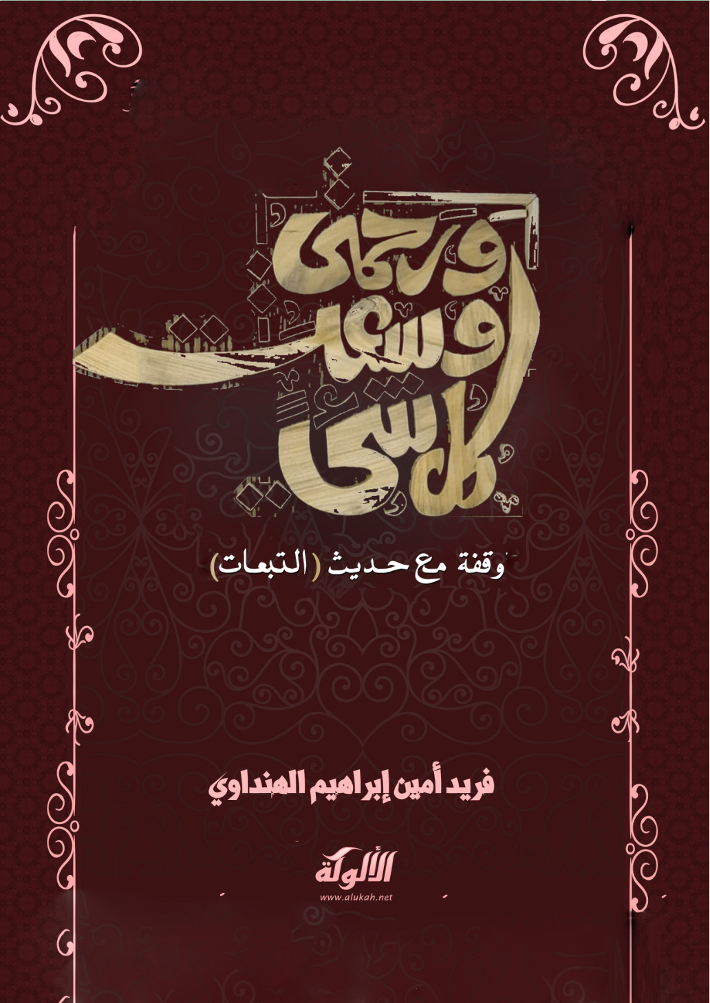غلاف كتاب {ورحمتي وسعت كل شيء} وقفة مع حديث "التبعات"