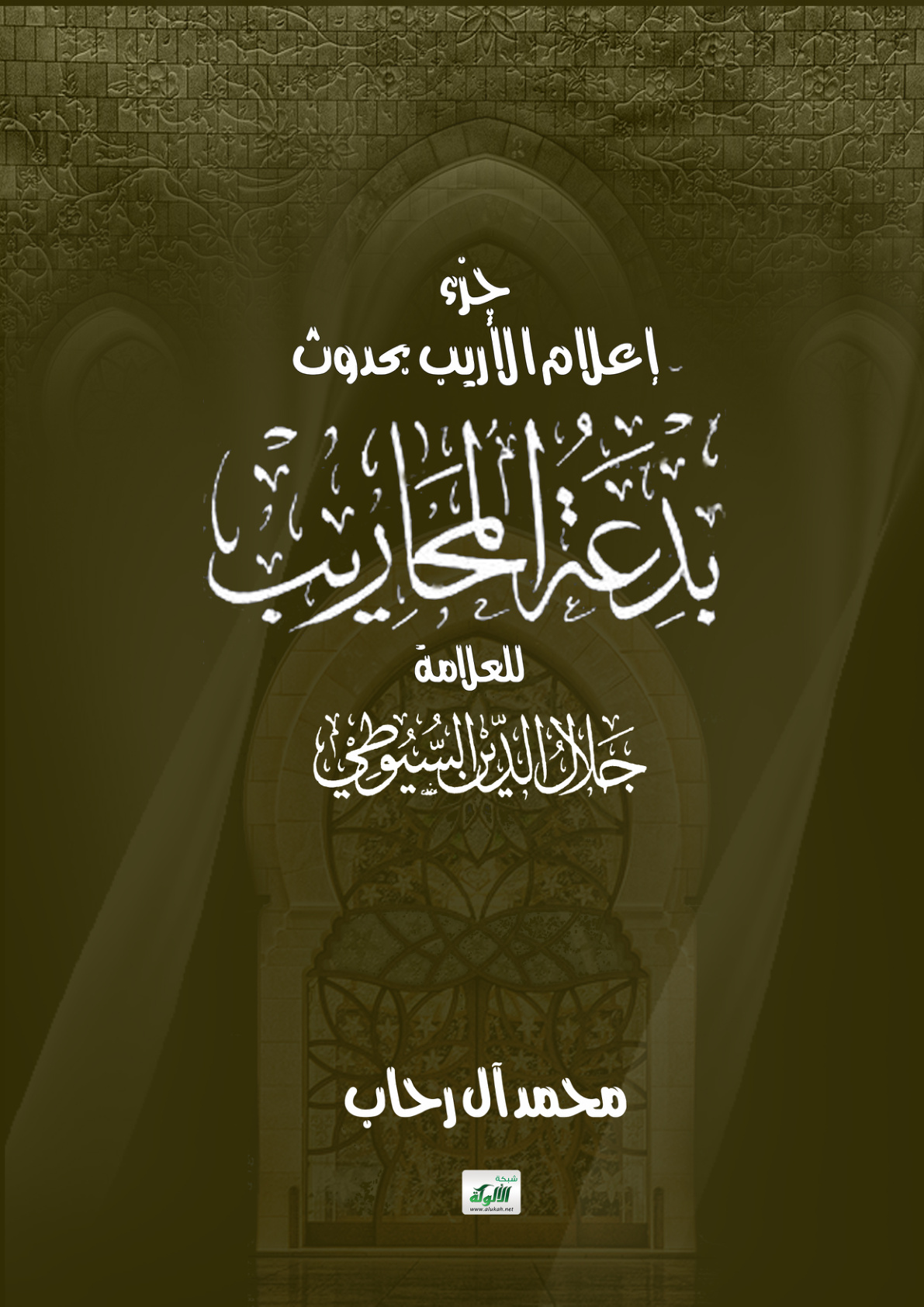 غلاف كتاب جزء إعلام الأريب بحدوث بدعة المحاريب للعلامة جلال الدين السيوطي