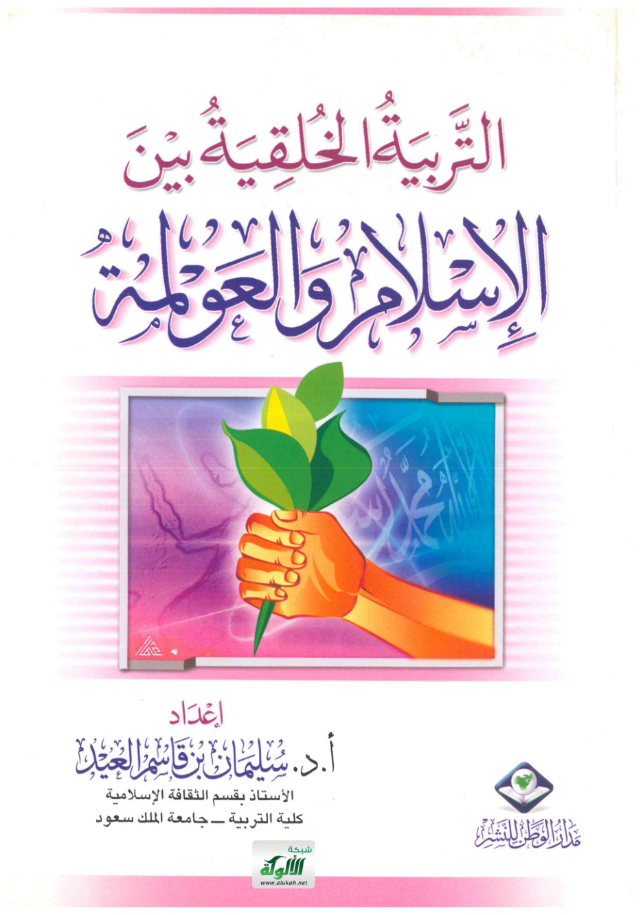 غلاف كتاب التربية الخلقية بين الإسلام والعولمة