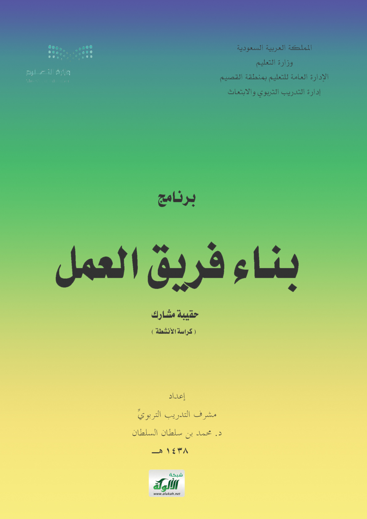 غلاف كتاب برنامج بناء فريق العمل: حقيبة مشارك (كراسة الأنشطة)