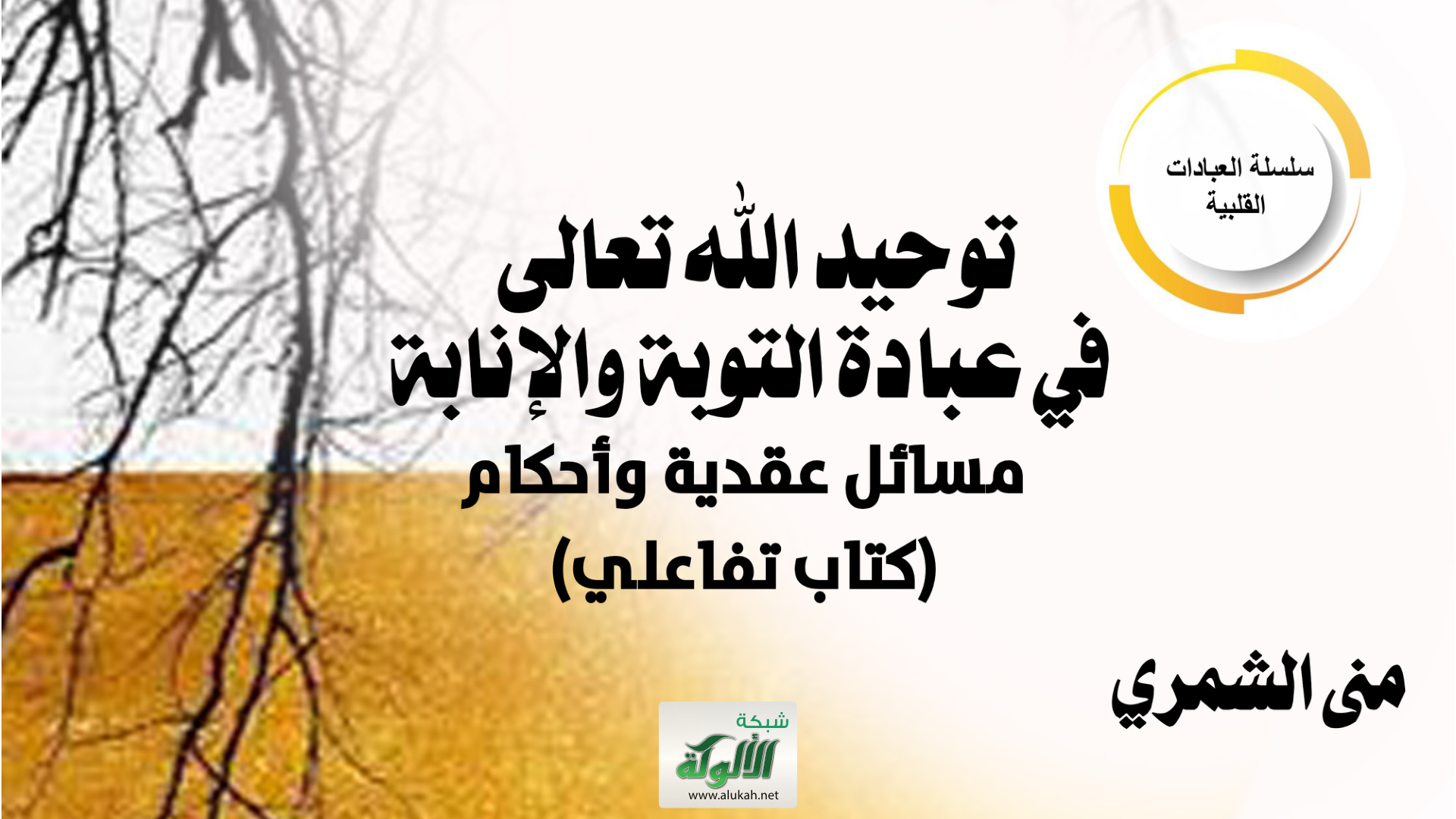 غلاف كتاب توحيد الله تعالى في عبادة التوبة والإنابة: مسائل عقدية وأحكام (كتاب تفاعلي)