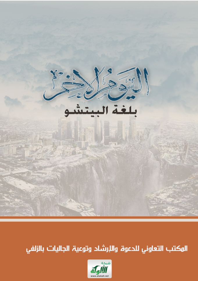 غلاف كتاب اليوم الآخر (باللغة البشتو)