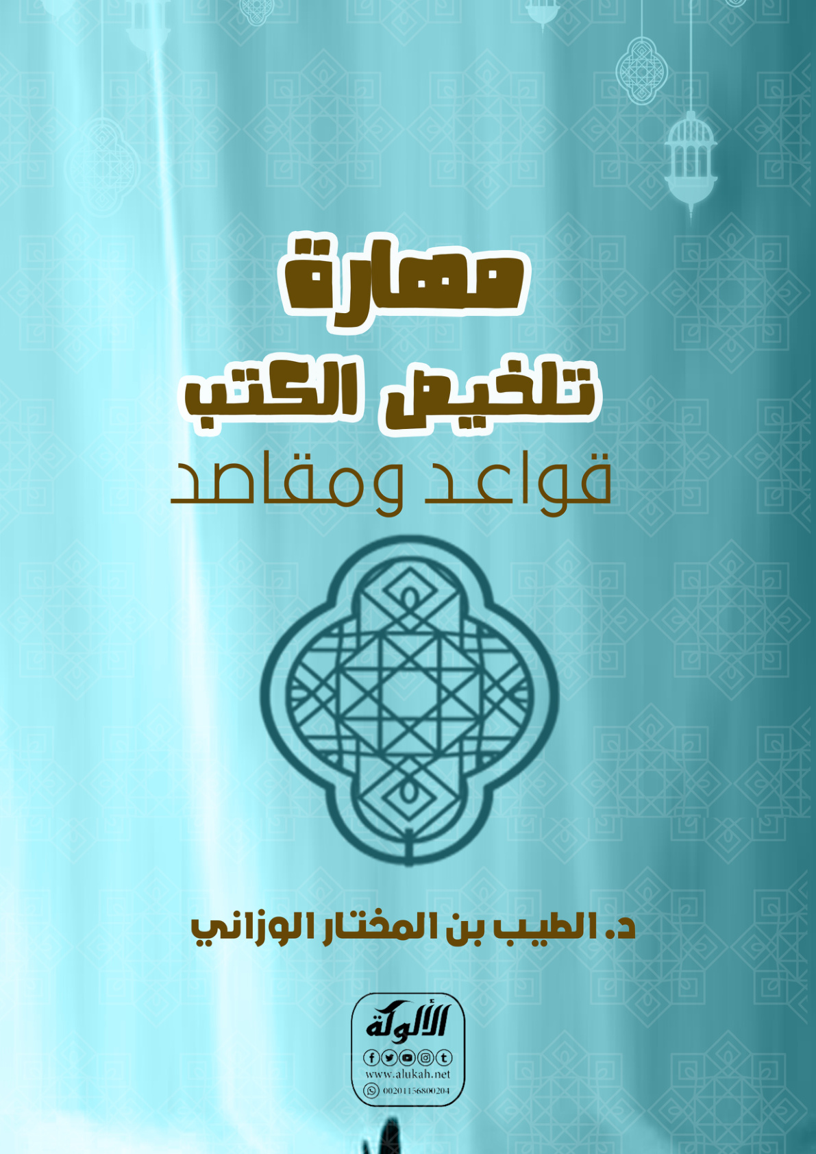 غلاف كتاب مهارة تلخيص الكتب: قواعد ومقاصد