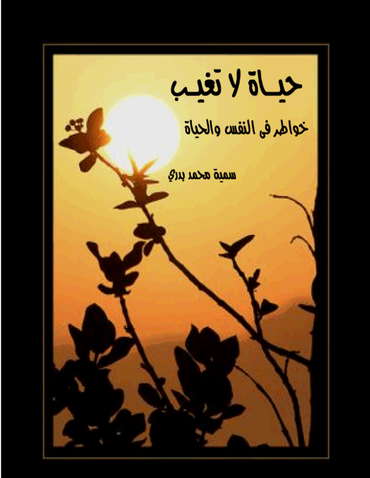 غلاف كتاب حياة لا تغيب...سمية محمد بدري
