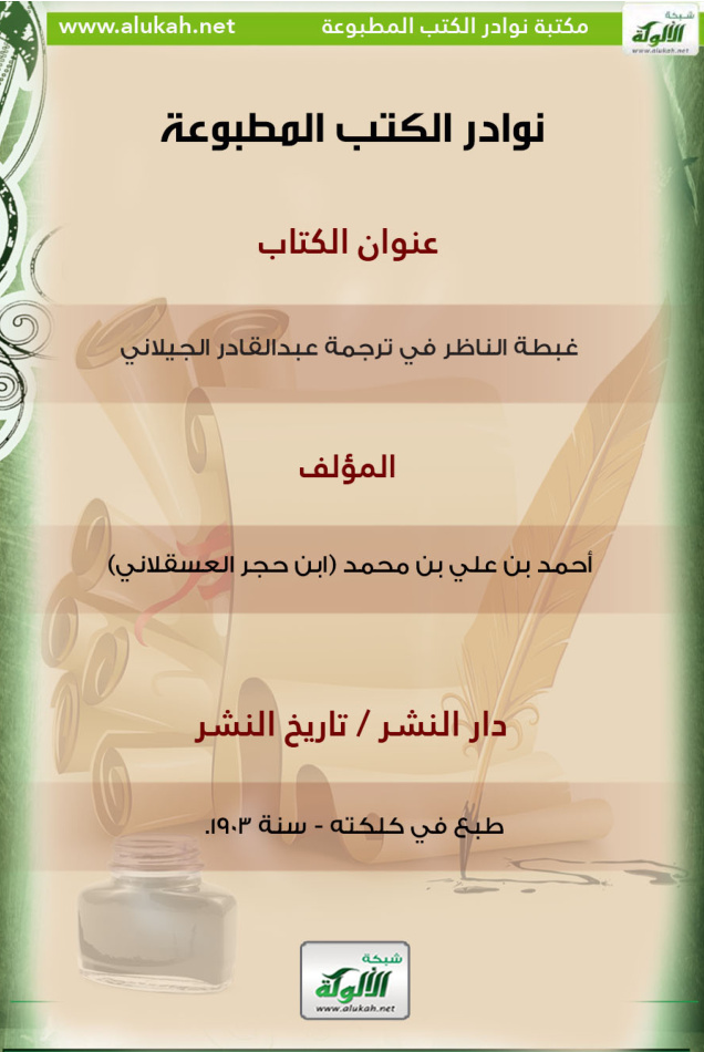 غلاف كتاب كتاب غبطة الناظر في ترجمة عبدالقادر الجيلاني