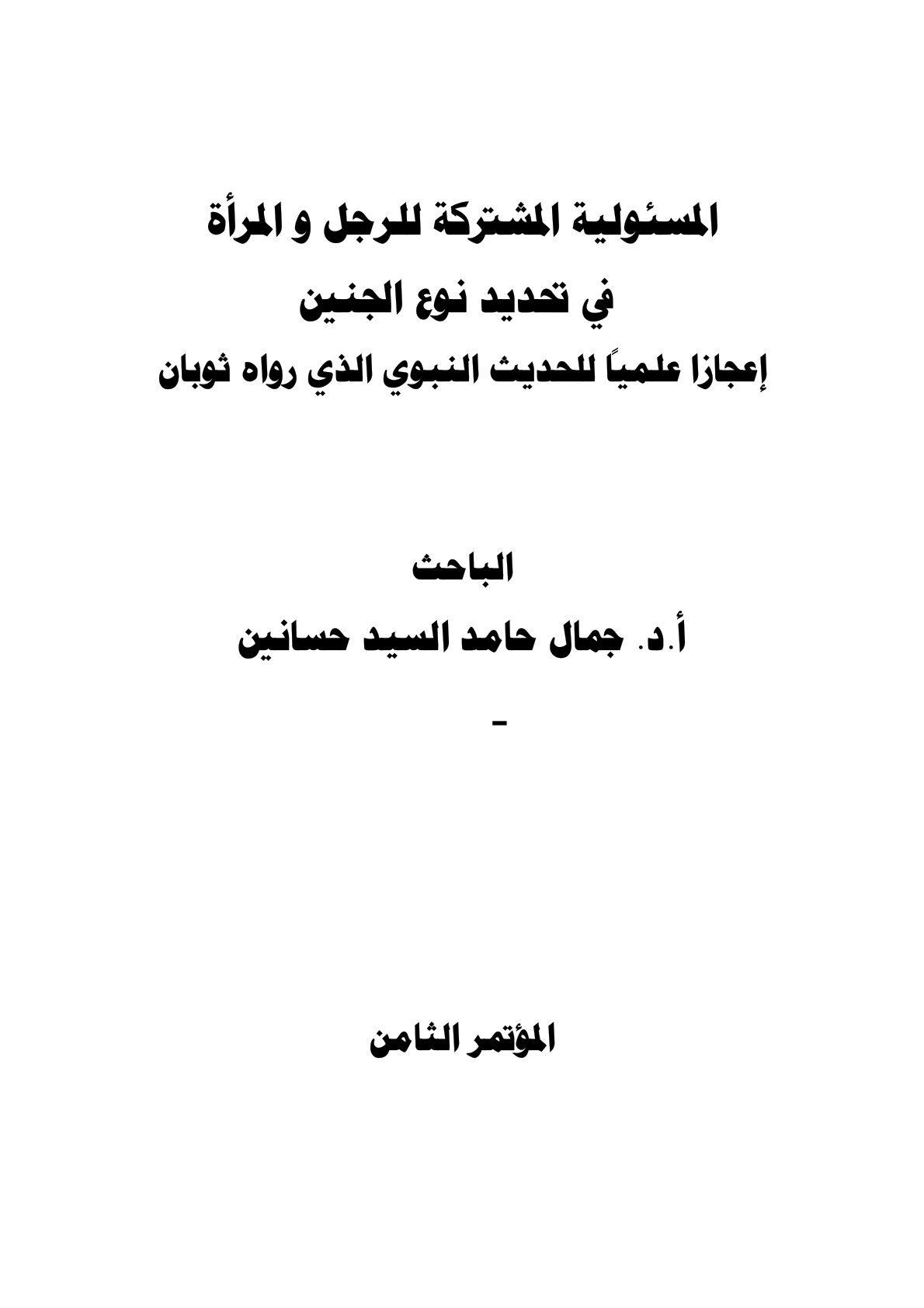 غلاف كتاب المسئولية المشتركة للرجل والمرأة في تحديد نوع الجنين