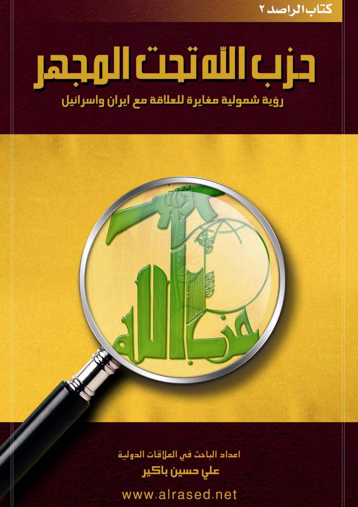 غلاف كتاب حزب الله تحت المجهر