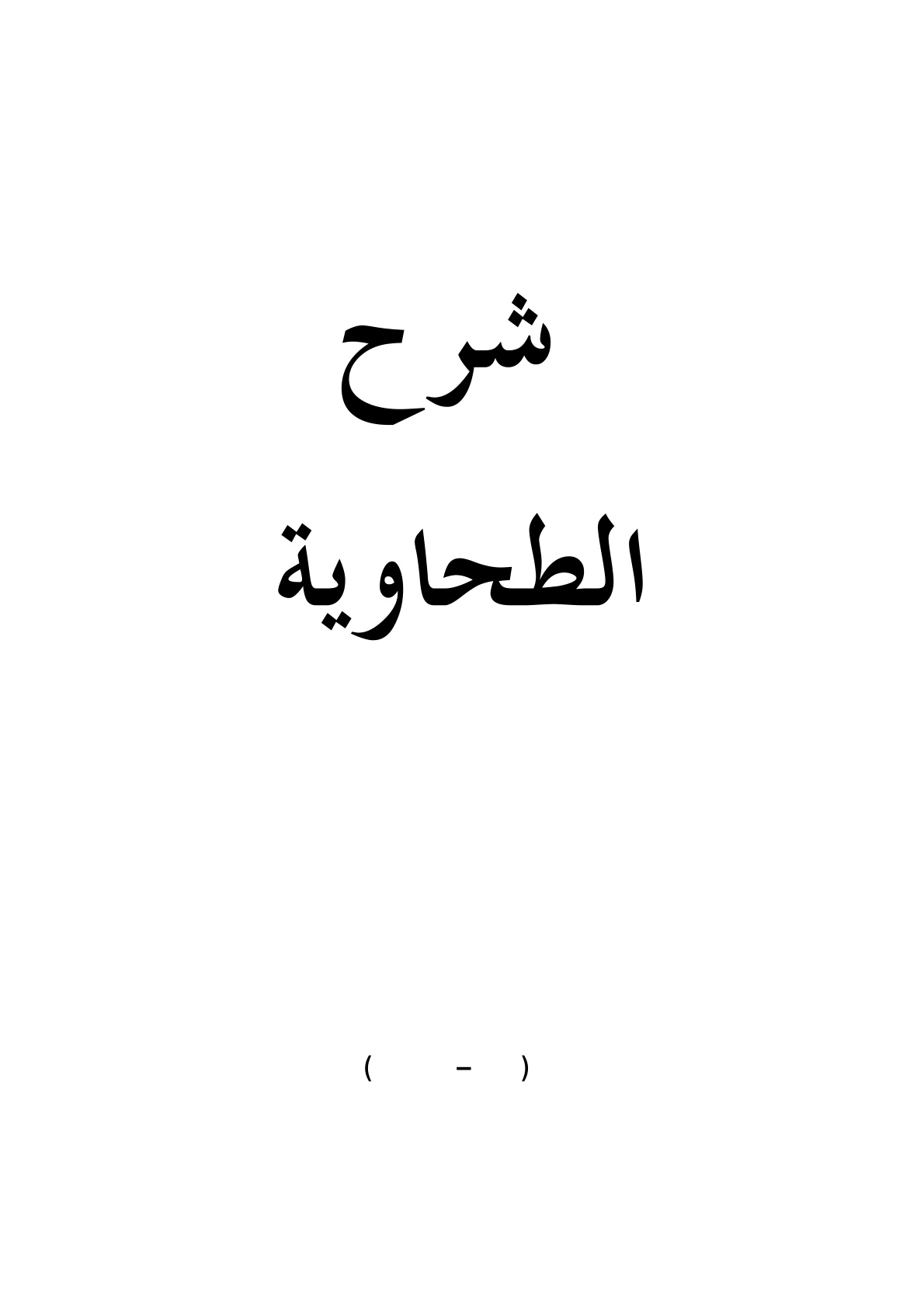 غلاف كتاب شرح الطحاوية في العقيدة السلفية