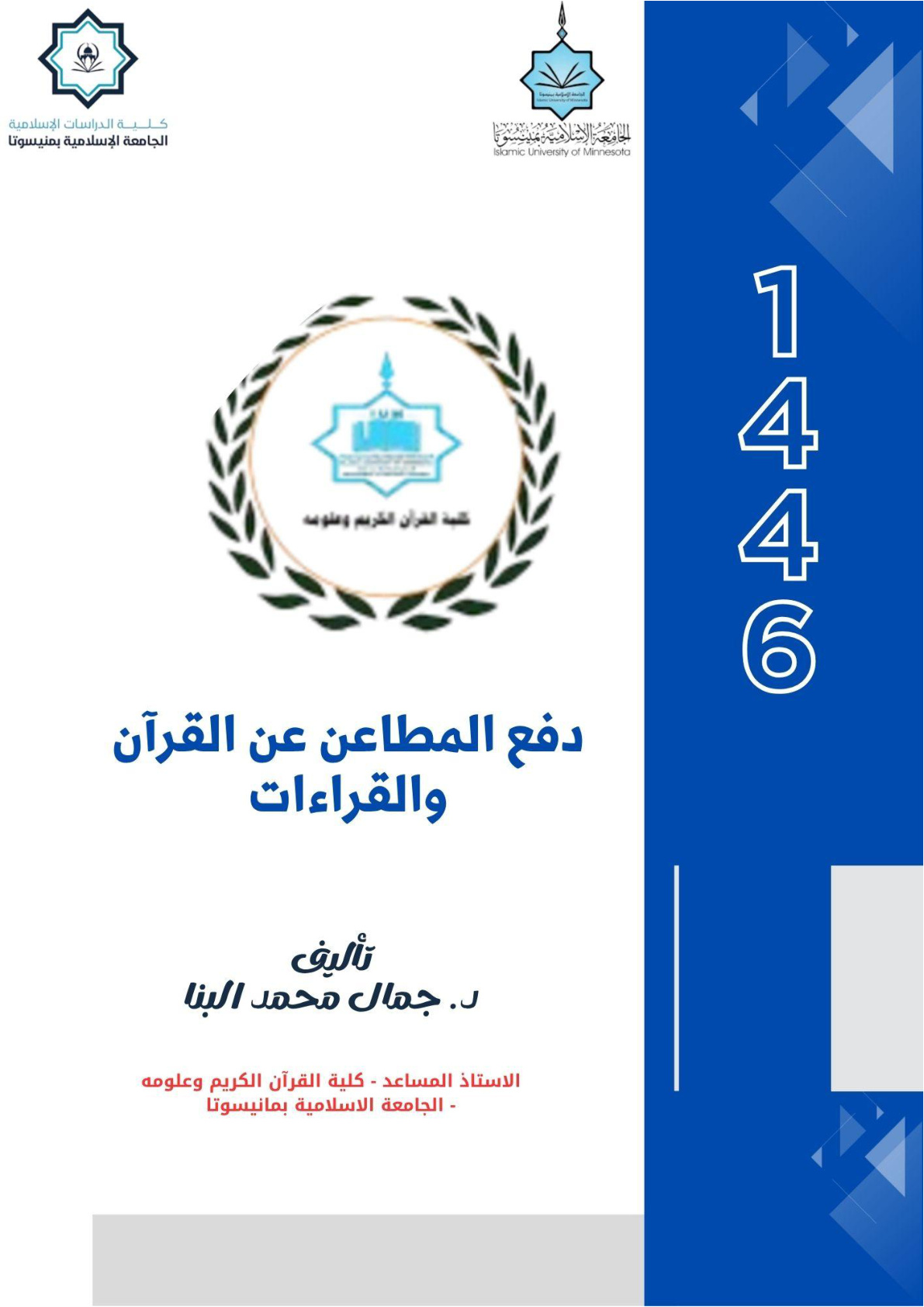 غلاف كتاب دفع المطاعن عن القرآن والقراءات