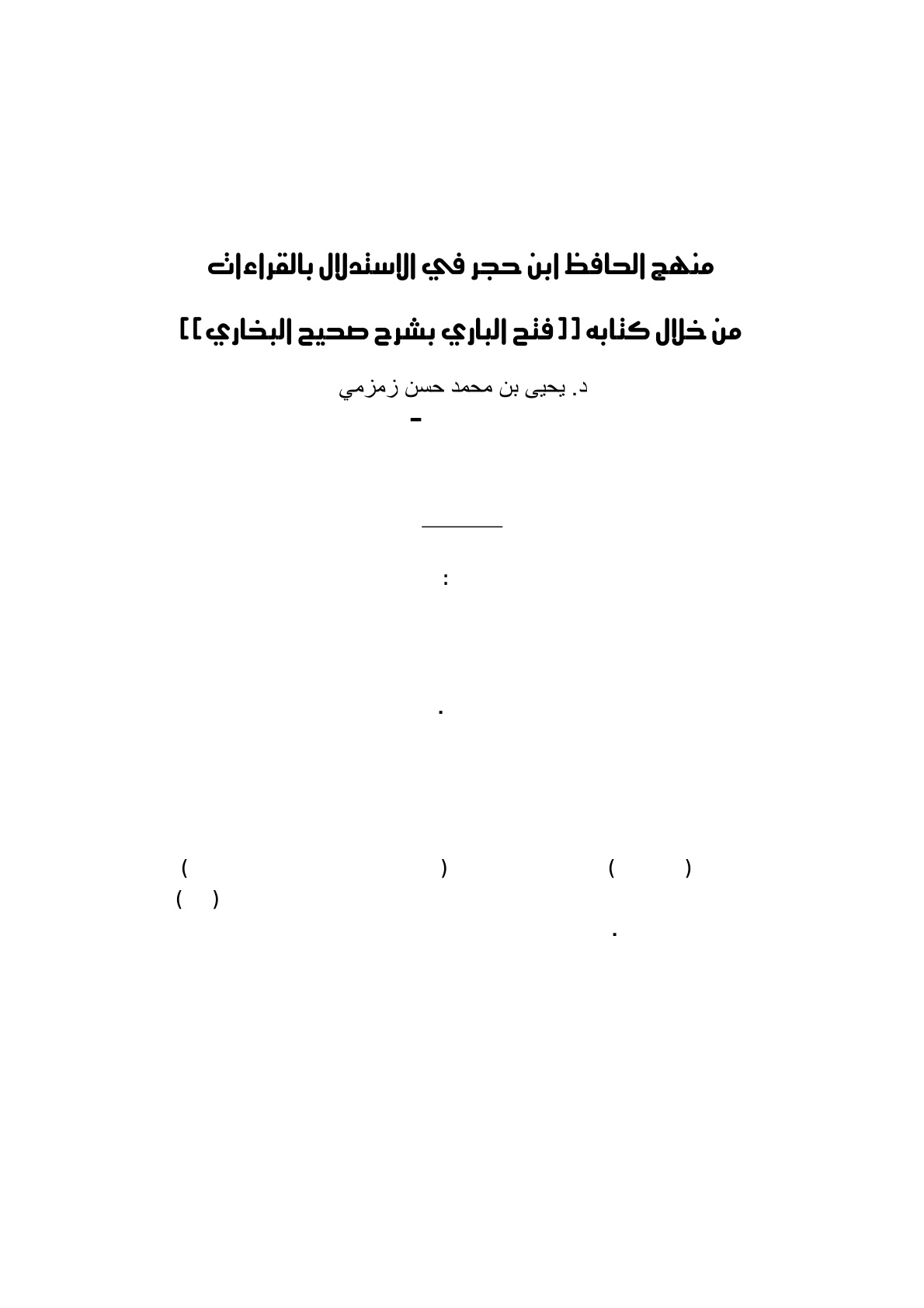 غلاف كتاب منهج الحافظ ابن حجر في الاستدلال بالقراءات