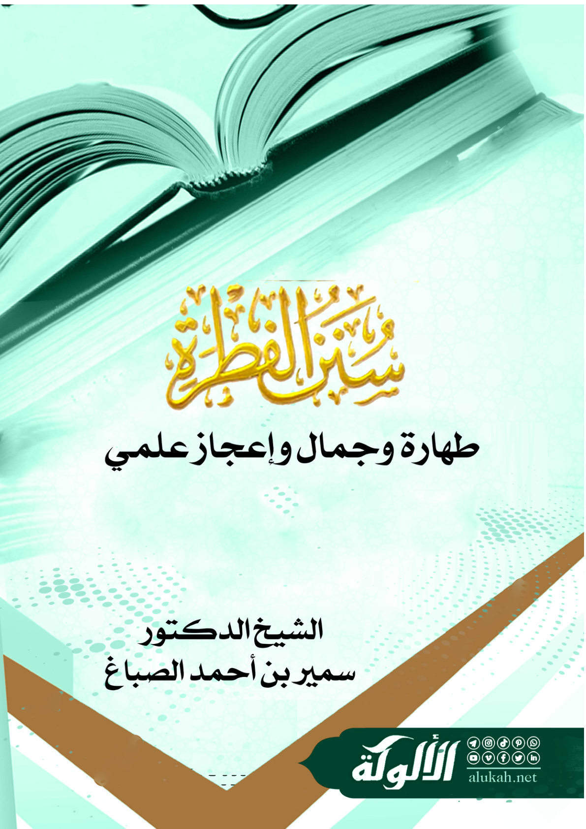 غلاف كتاب سنن الفطرة: طهارة وجمال وإعجاز علمي