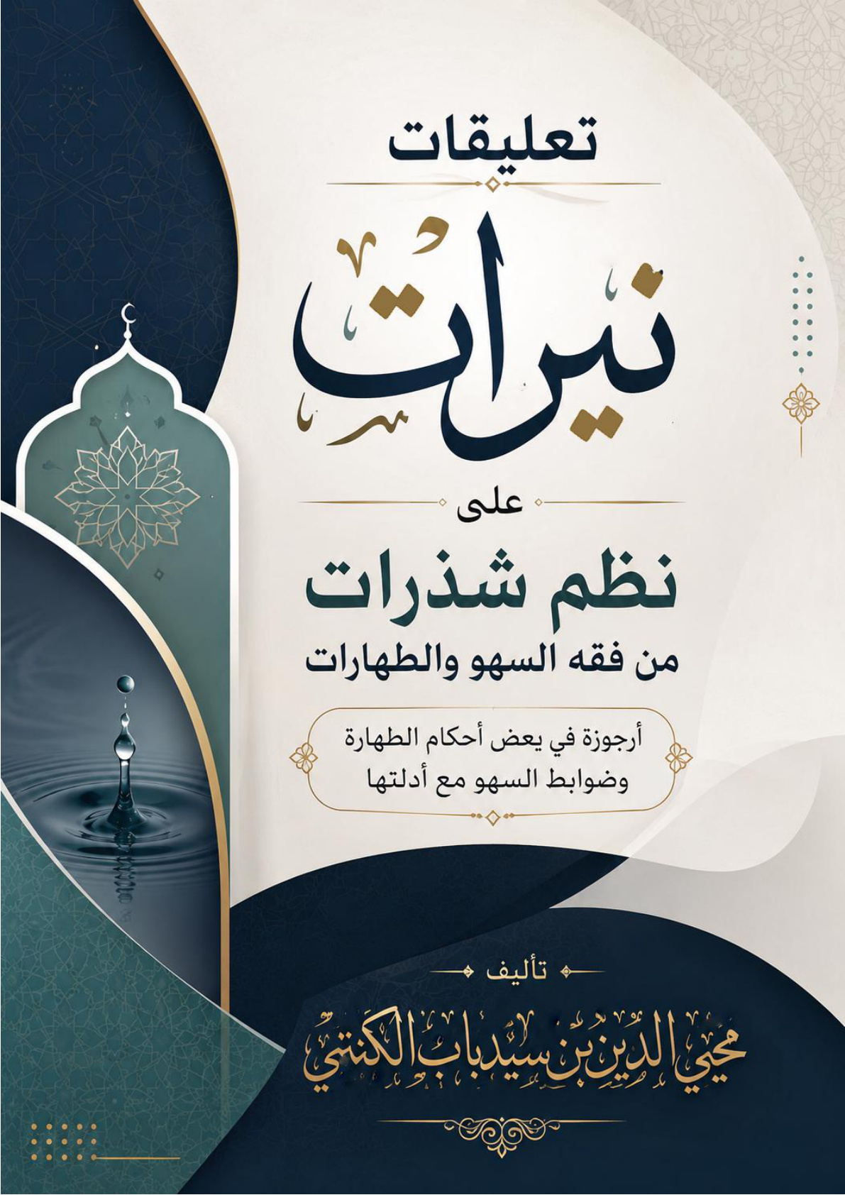 غلاف كتاب تعليقات نيرات على نظم شذرات من فقه السهو والطهارات: أرجوزة في بعض أحكام الطهارة وضوابط السهو مع أدلتها
