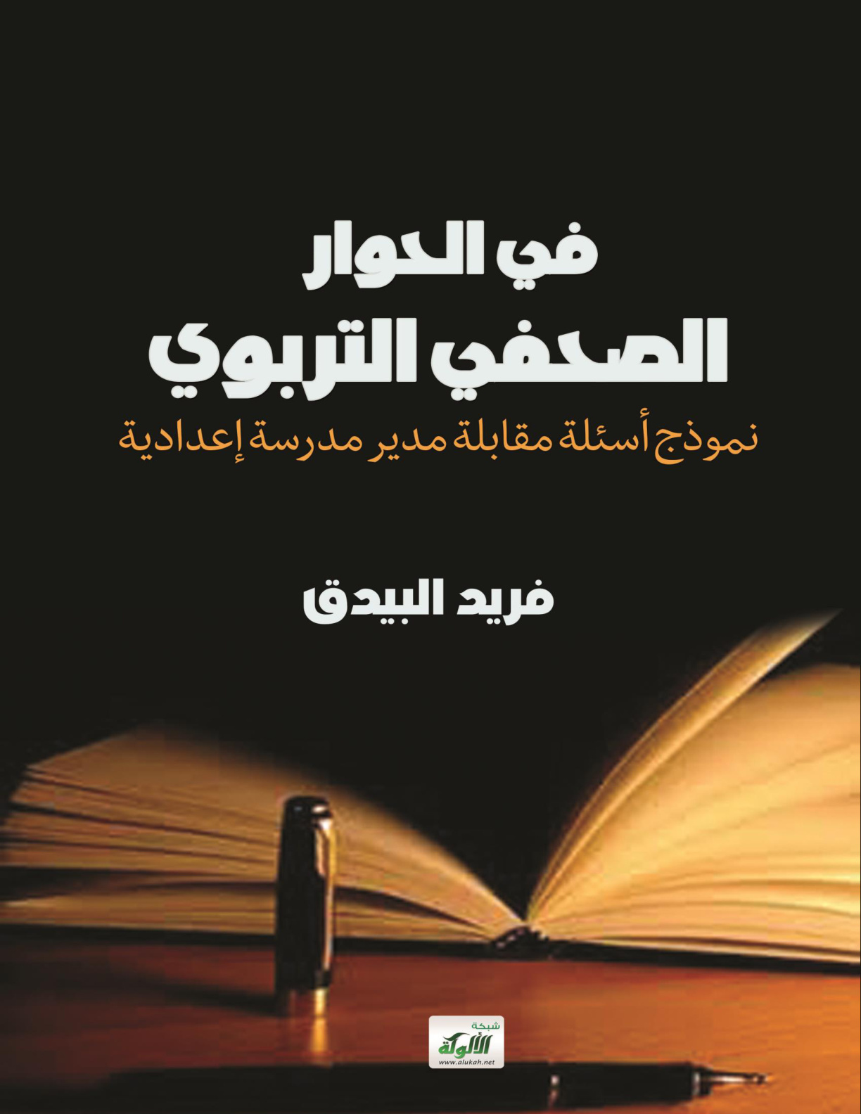 غلاف كتاب في الحوار الصحفي التربوي: نموذج أسئلة مقابلة مدير مدرسة إعدادية