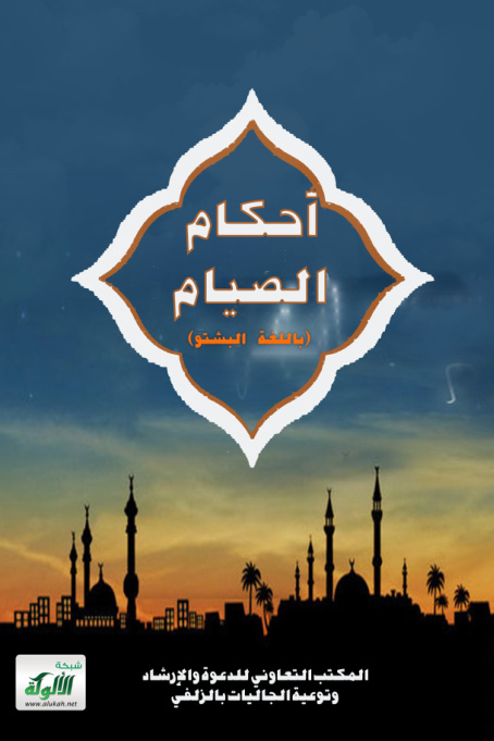 غلاف كتاب أحكام الصيام (باللغة البشتو)