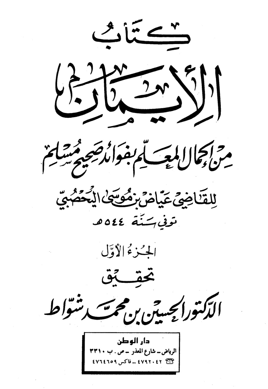 غلاف كتاب كتاب الإيمان من إكمال المعلم بفوائد صحيح مسلم