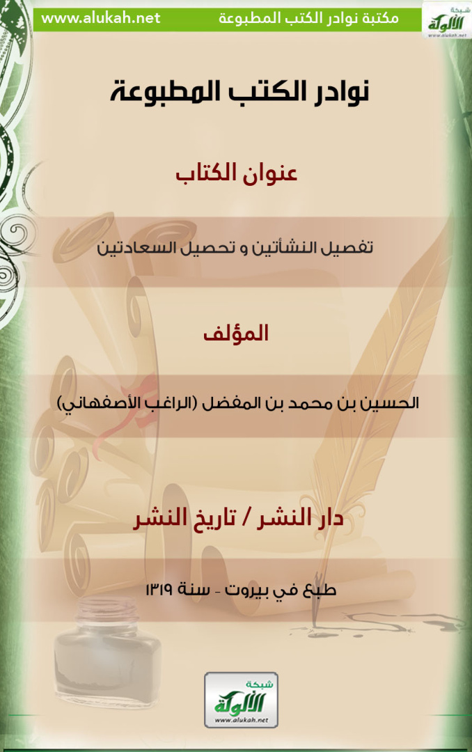 غلاف كتاب كتاب تفصيل النشأتين و تحصيل السعادتين