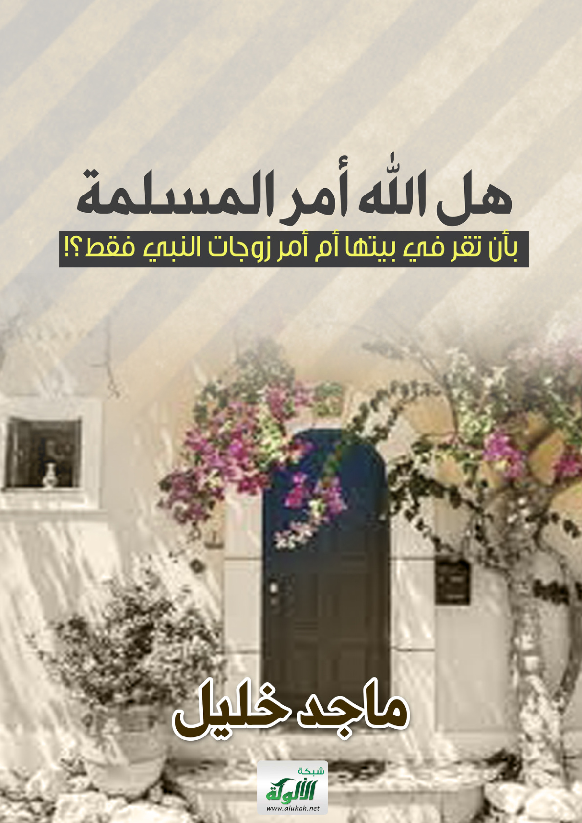 غلاف كتاب هل الله أمر المسلمة بأن تقر في بيتها أم أمر زوجات النبي فقط؟!