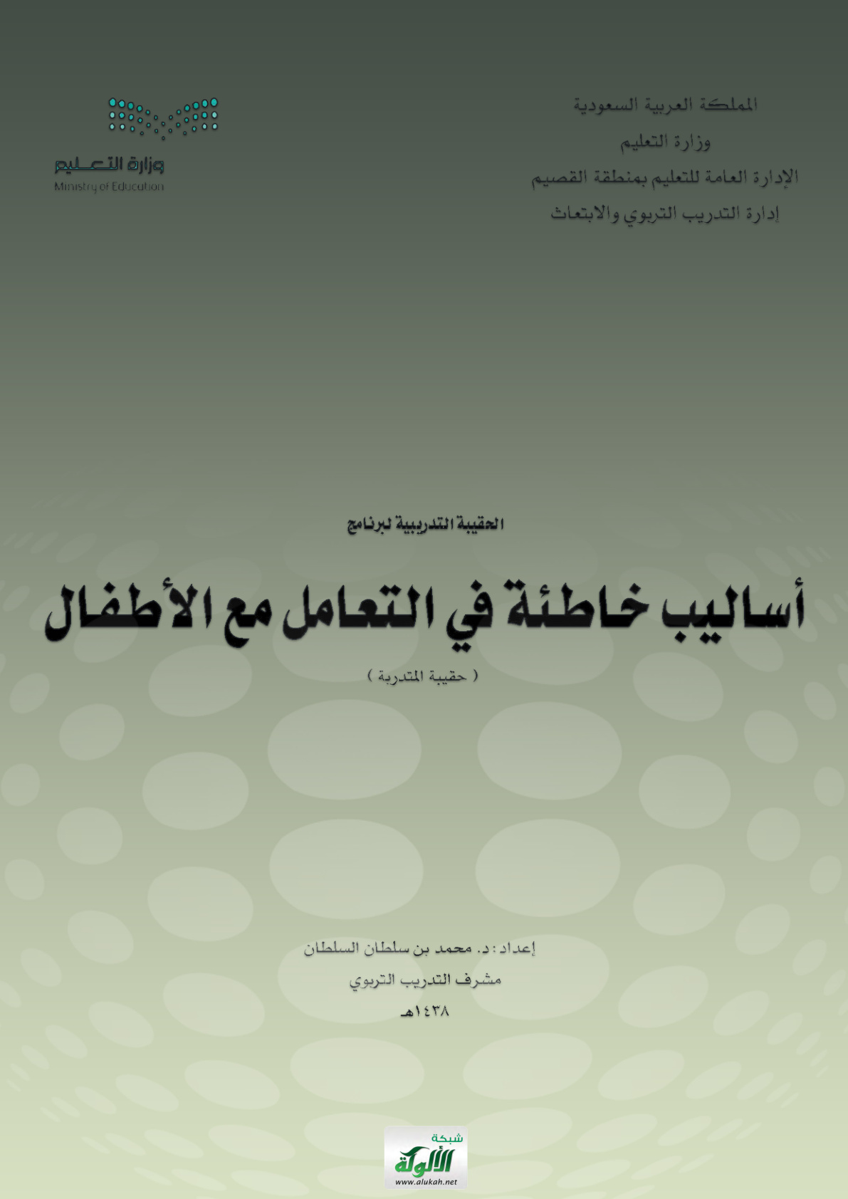 غلاف كتاب أساليب خاطئة في التعامل مع الأطفال