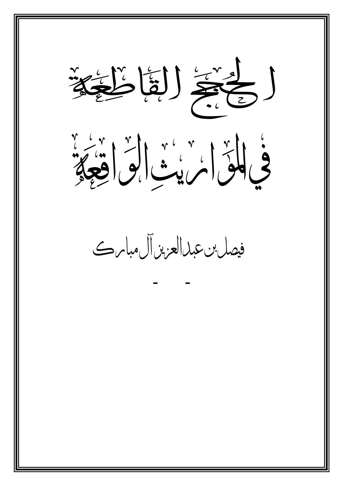 غلاف كتاب الحجج القاطعة في المواريث الواقعة