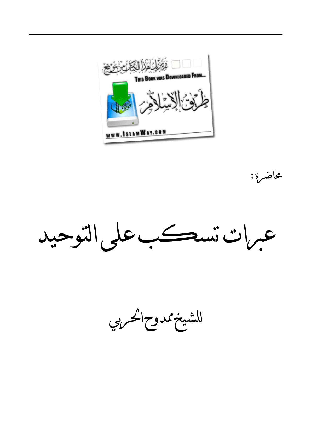 غلاف كتاب عبرات تسكب على التوحيد