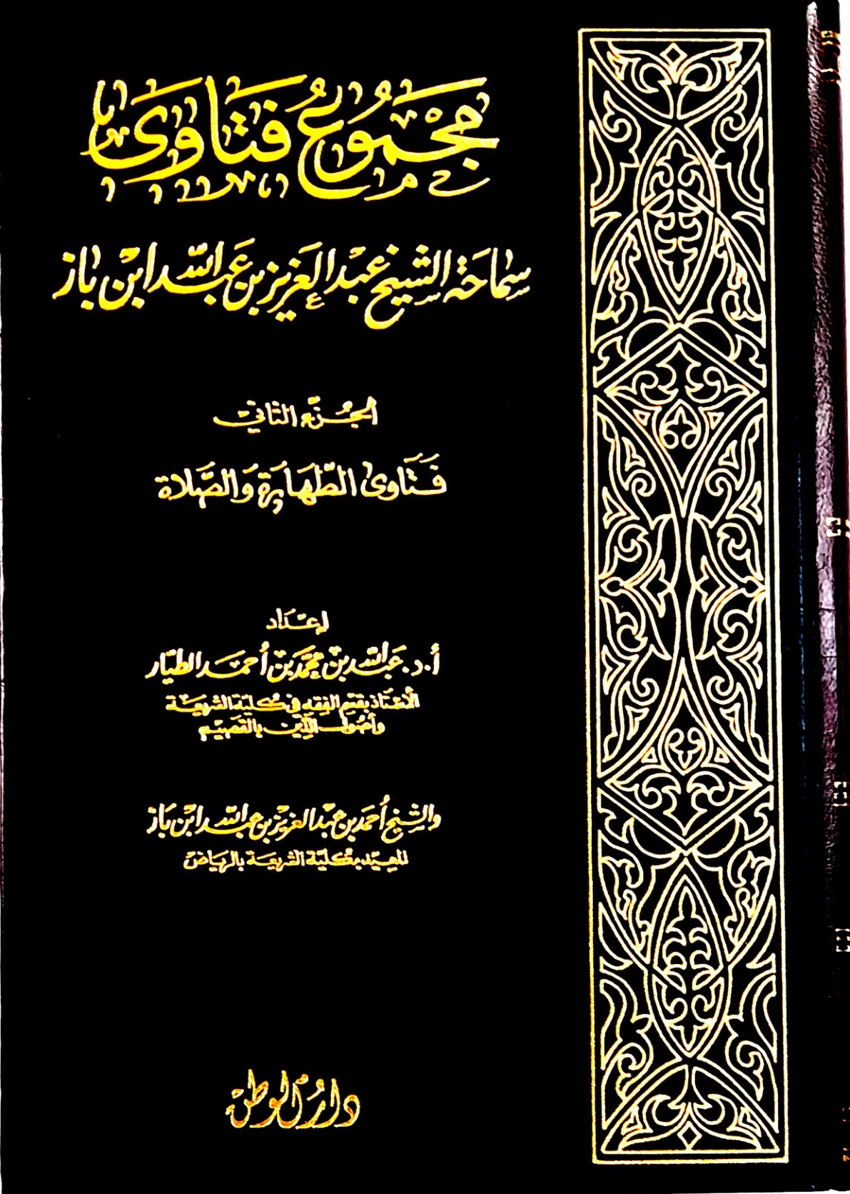 غلاف كتاب مجموع فتاوى سماحة الشيخ عبد العزيز بن عبد الله بن باز: الجزء الثاني: فتاوى الطهارة والصلاة