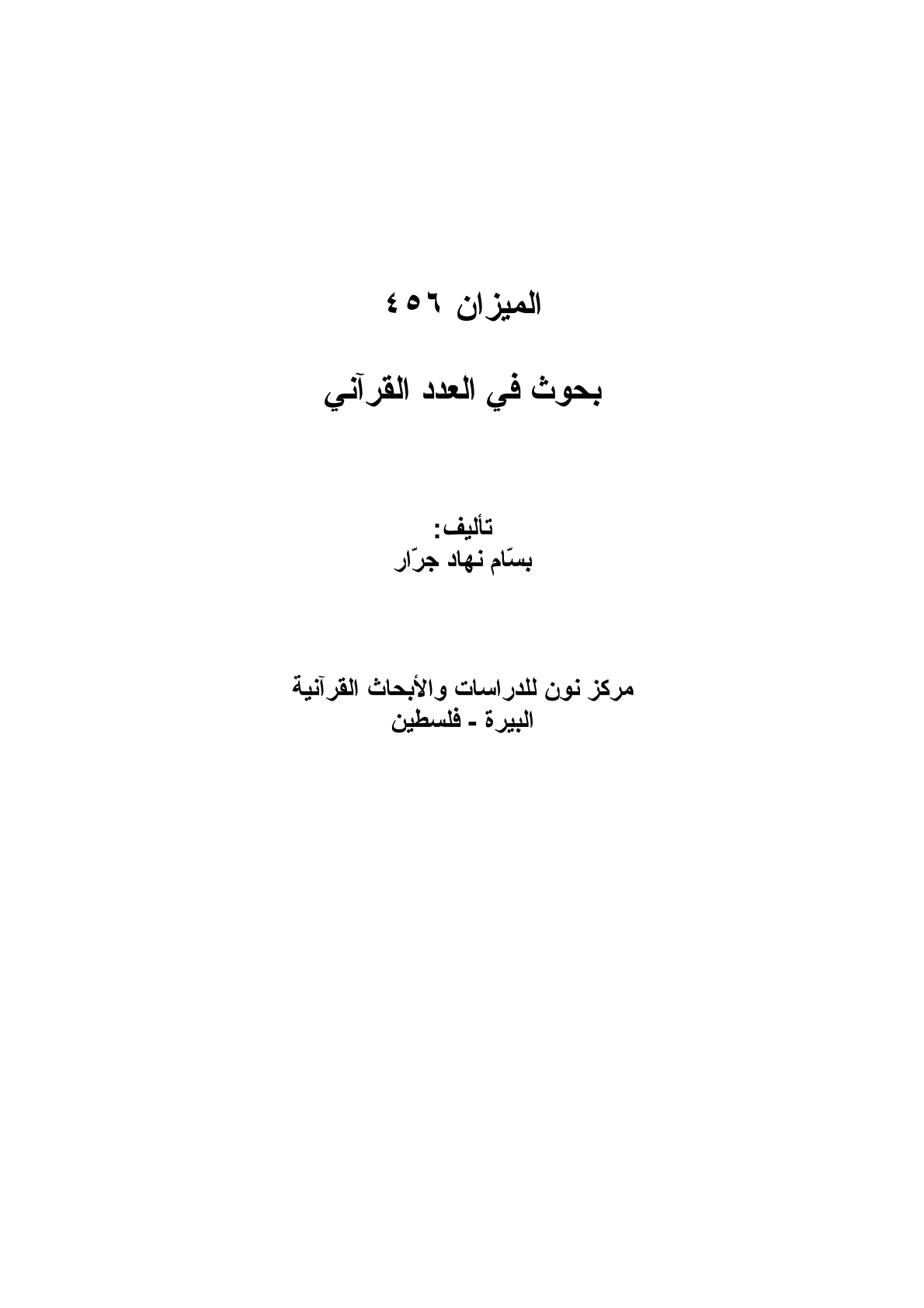 غلاف كتاب البحوث في العدد القراني