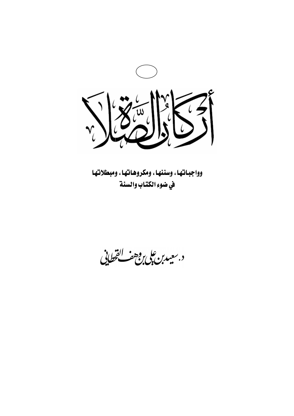 غلاف كتاب أركان وشروط الصلاة