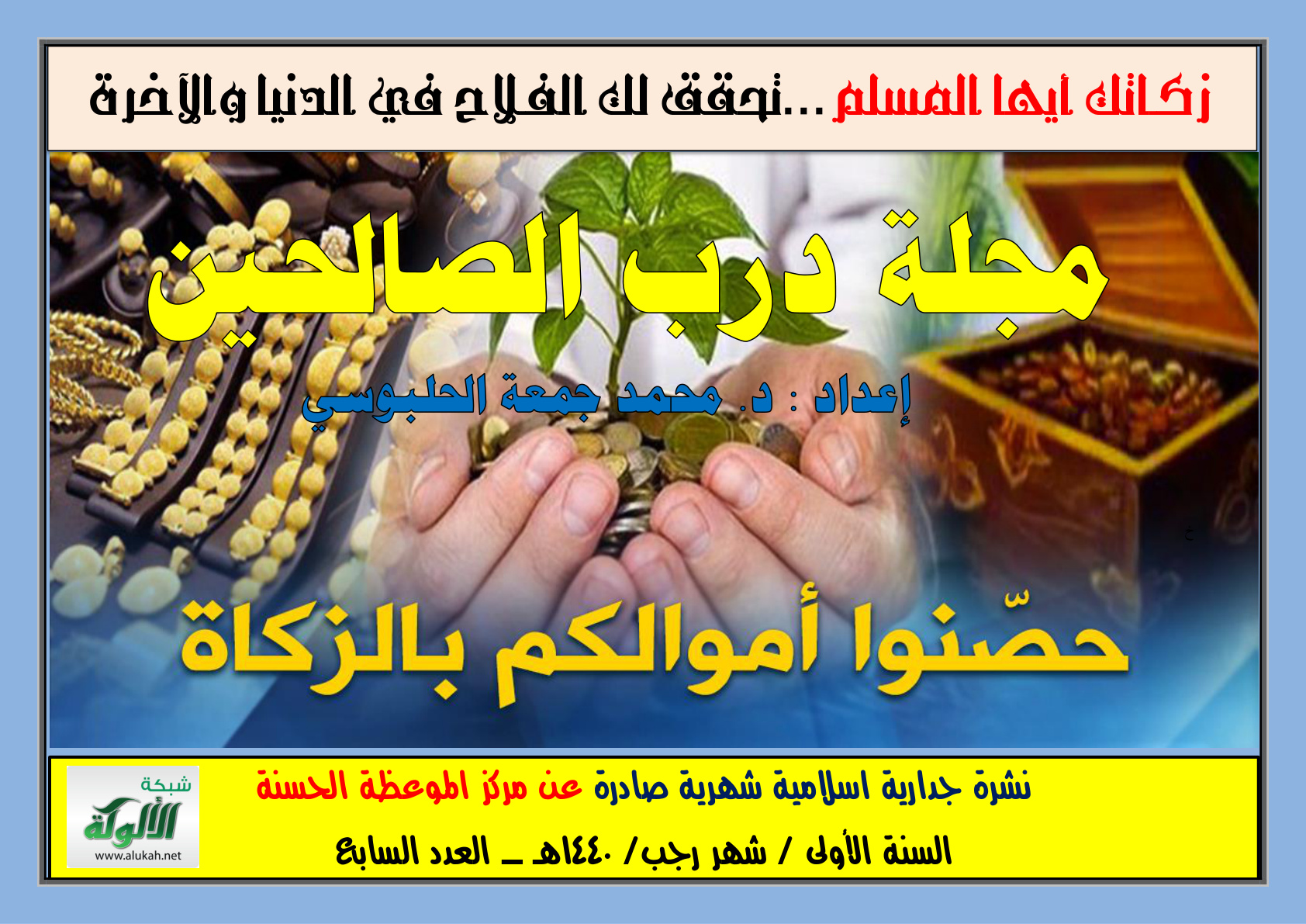 غلاف كتاب مجلة جدارية عن الزكاة