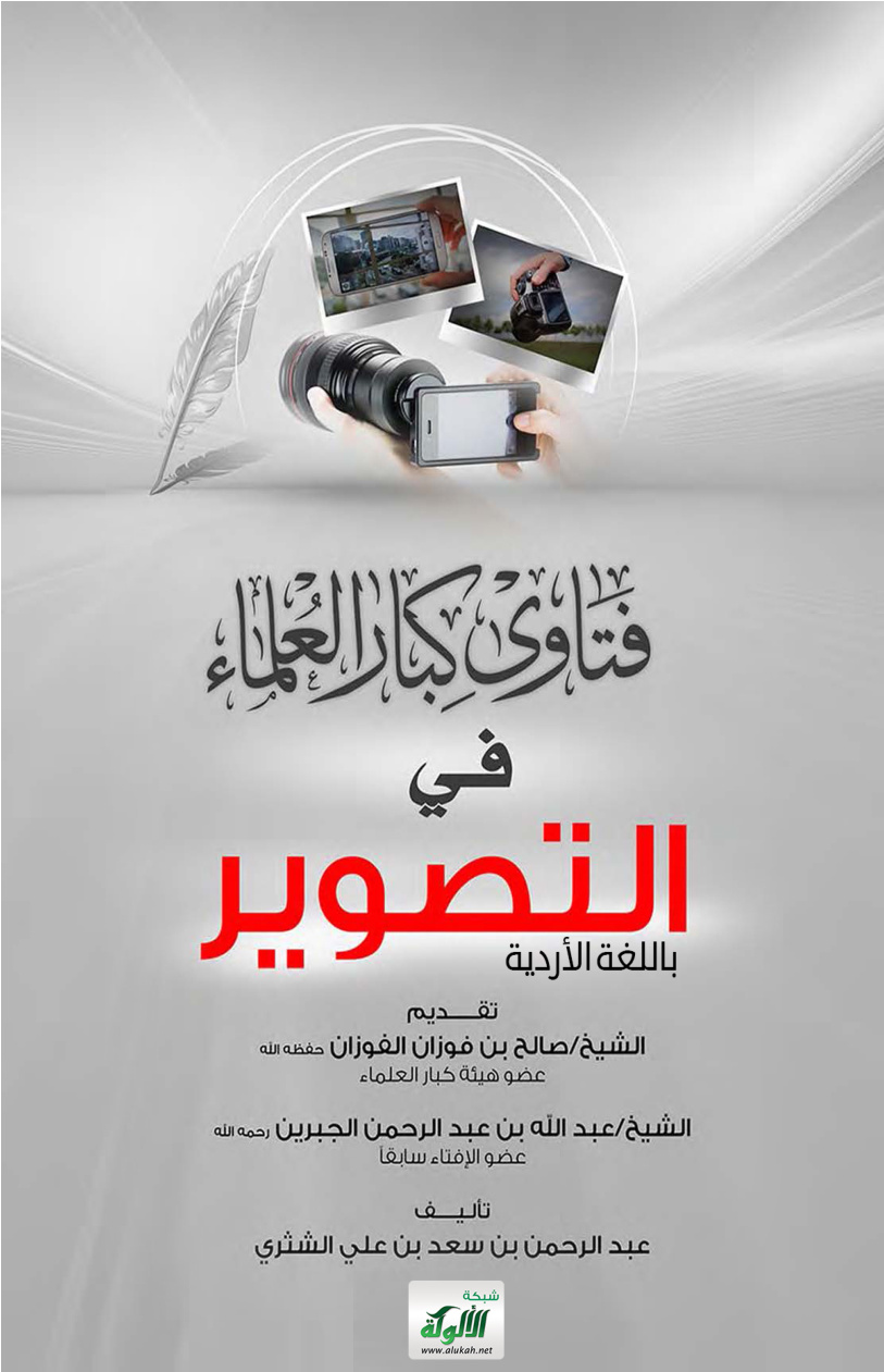 غلاف كتاب فتاوى كبار العلماء في التصوير (أردو)