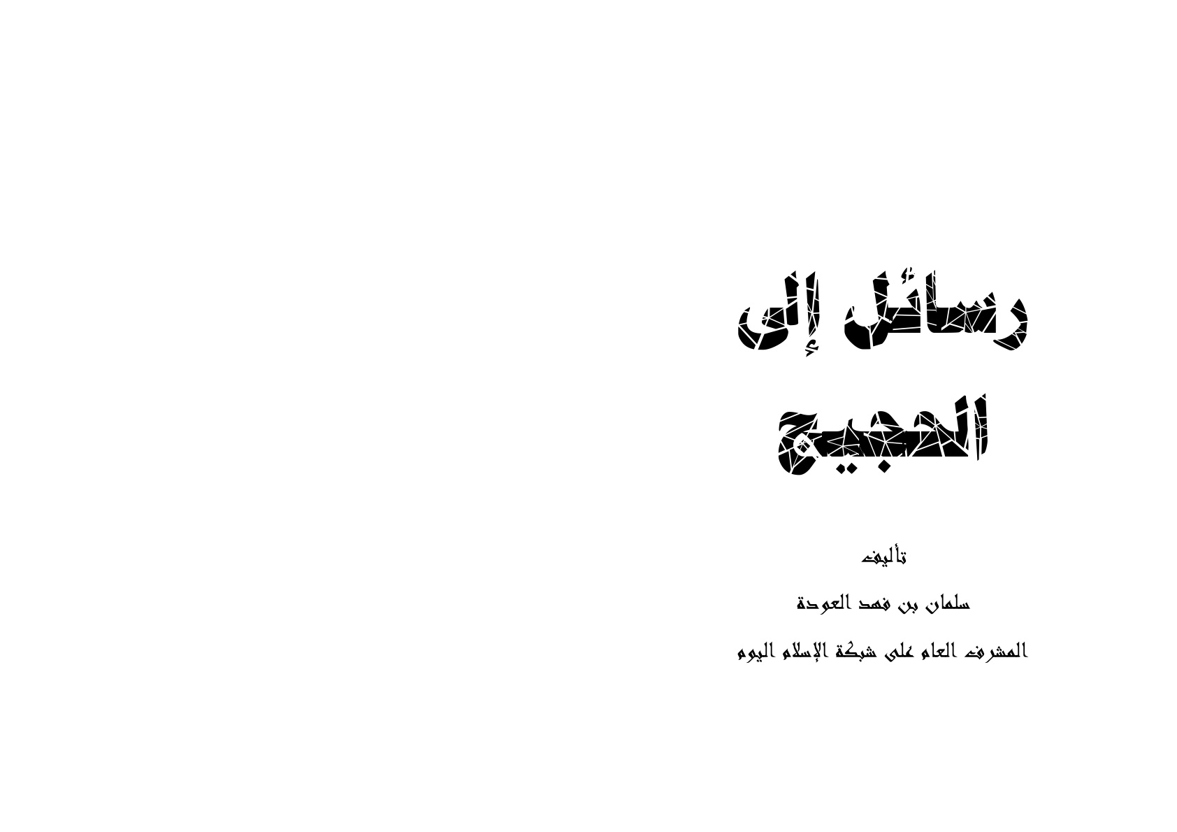 غلاف كتاب رسائل إلى الحجيج