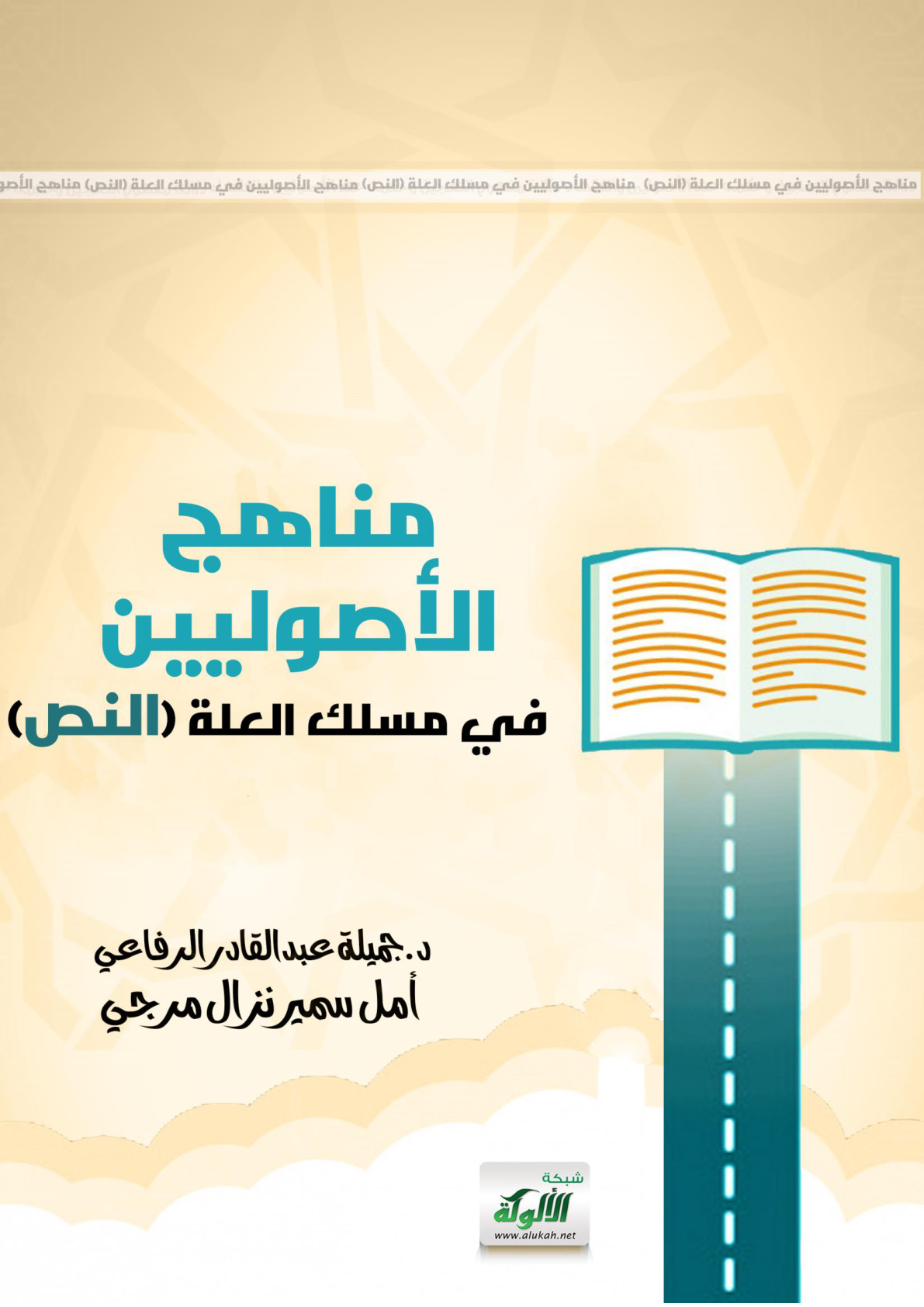 غلاف كتاب مناهج الأصوليين في مسلك العلة (النص)