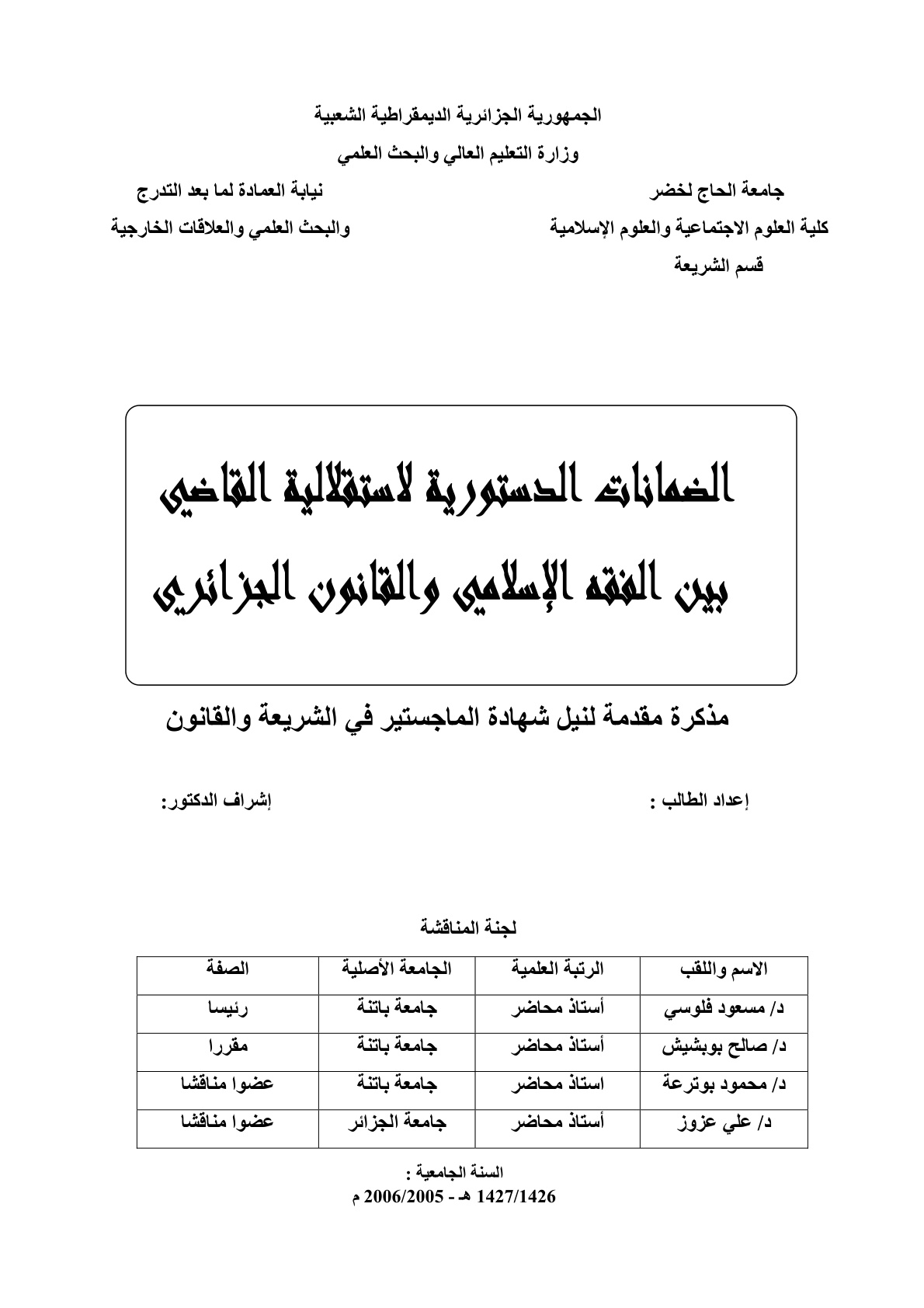 غلاف كتاب الضمانات الدستورية لاستقلالية القاضي بين الفقه الإسلامي والقانون الجزائري