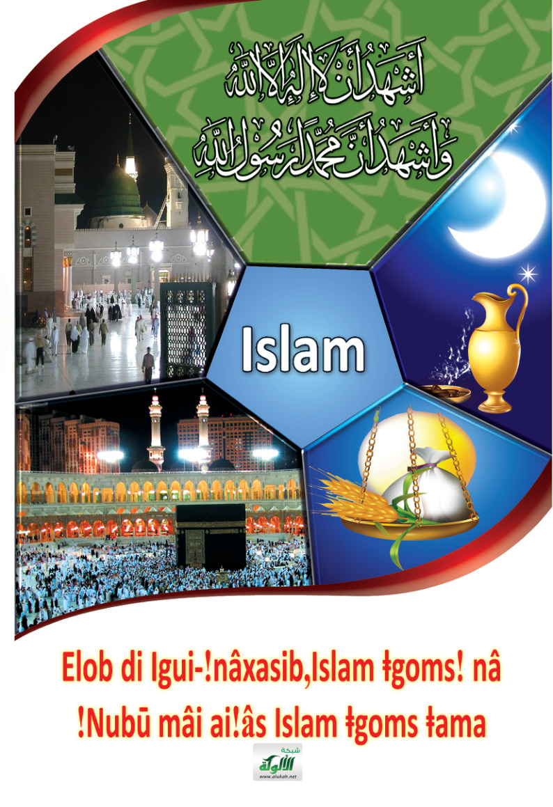 غلاف كتاب التعريف بالإسلام (بلغة الناما)