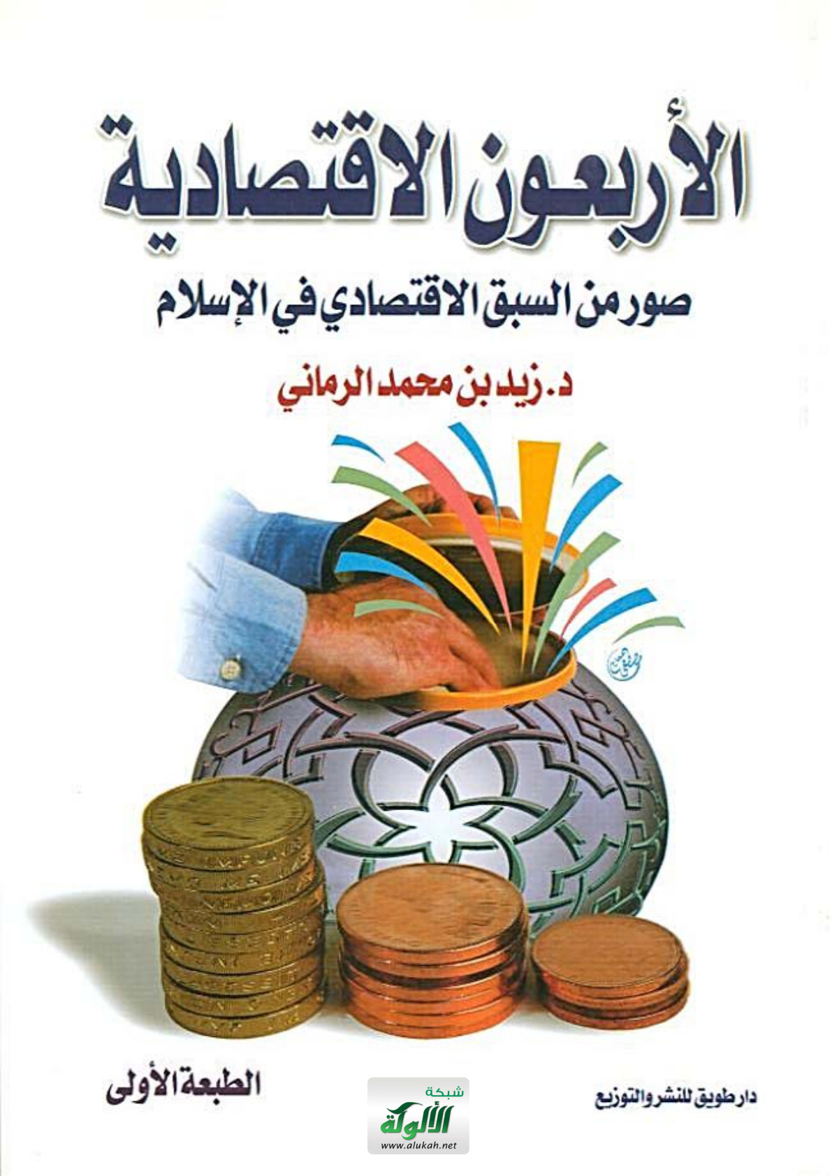 غلاف كتاب الأربعون الاقتصادية "صور من السبق الاقتصادي في الإسلام"