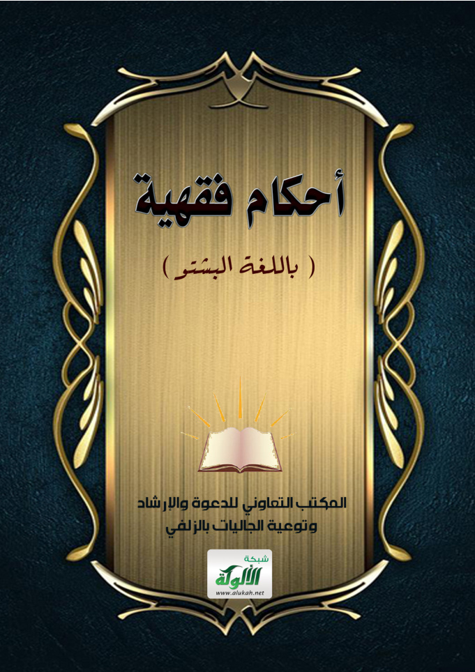 غلاف كتاب أحكام فقهية (باللغة البشتو)