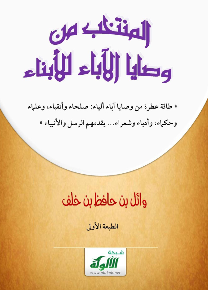 غلاف كتاب المنتخب من وصايا الآباء للأبناء