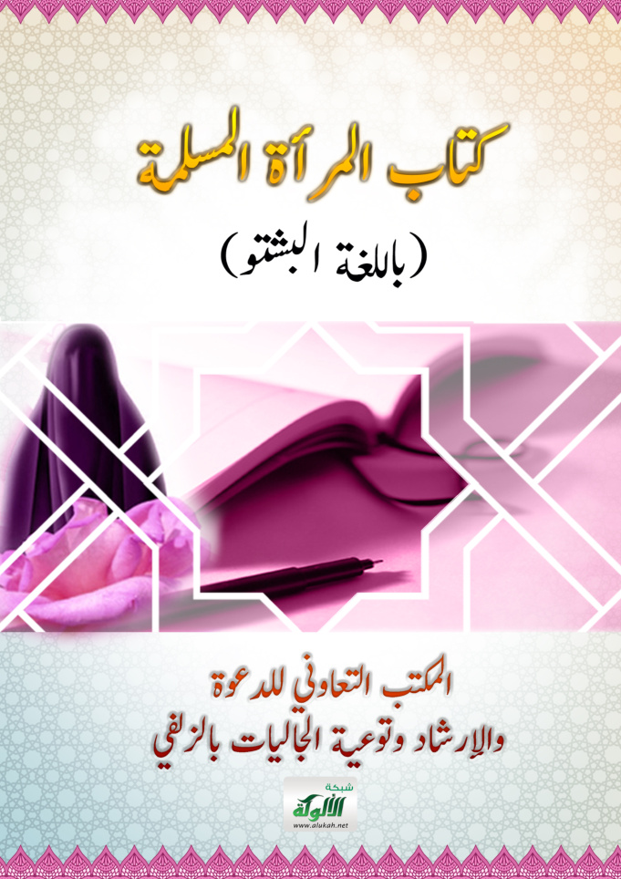غلاف كتاب كتاب المرأة المسلمة (باللغة البشتو)