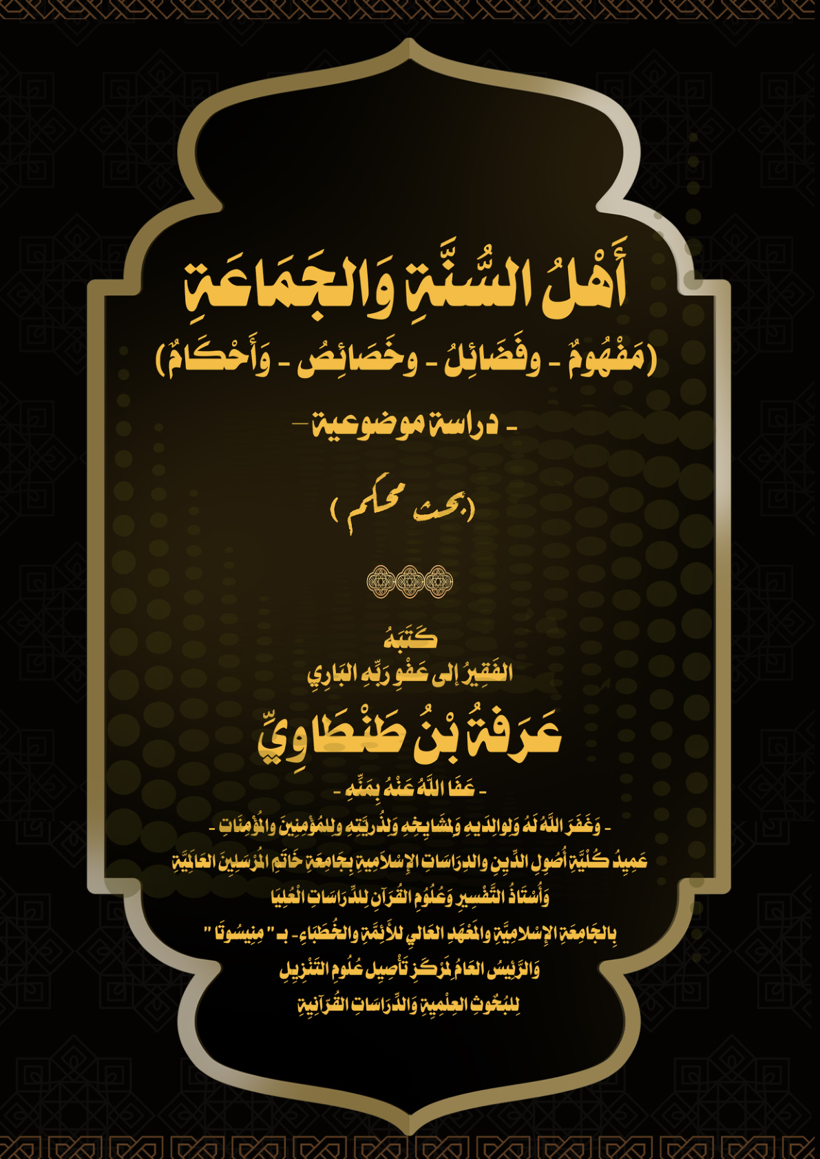 غلاف كتاب أَهْلُ السُّنَّةِ وَالجَمَاعَةِ (مَفْهُومٌ - وفَضَائِلُ - وخَصَائِصُ - وَأَحْكَامٌ) دراسة موضوعية (بحث محكم)
