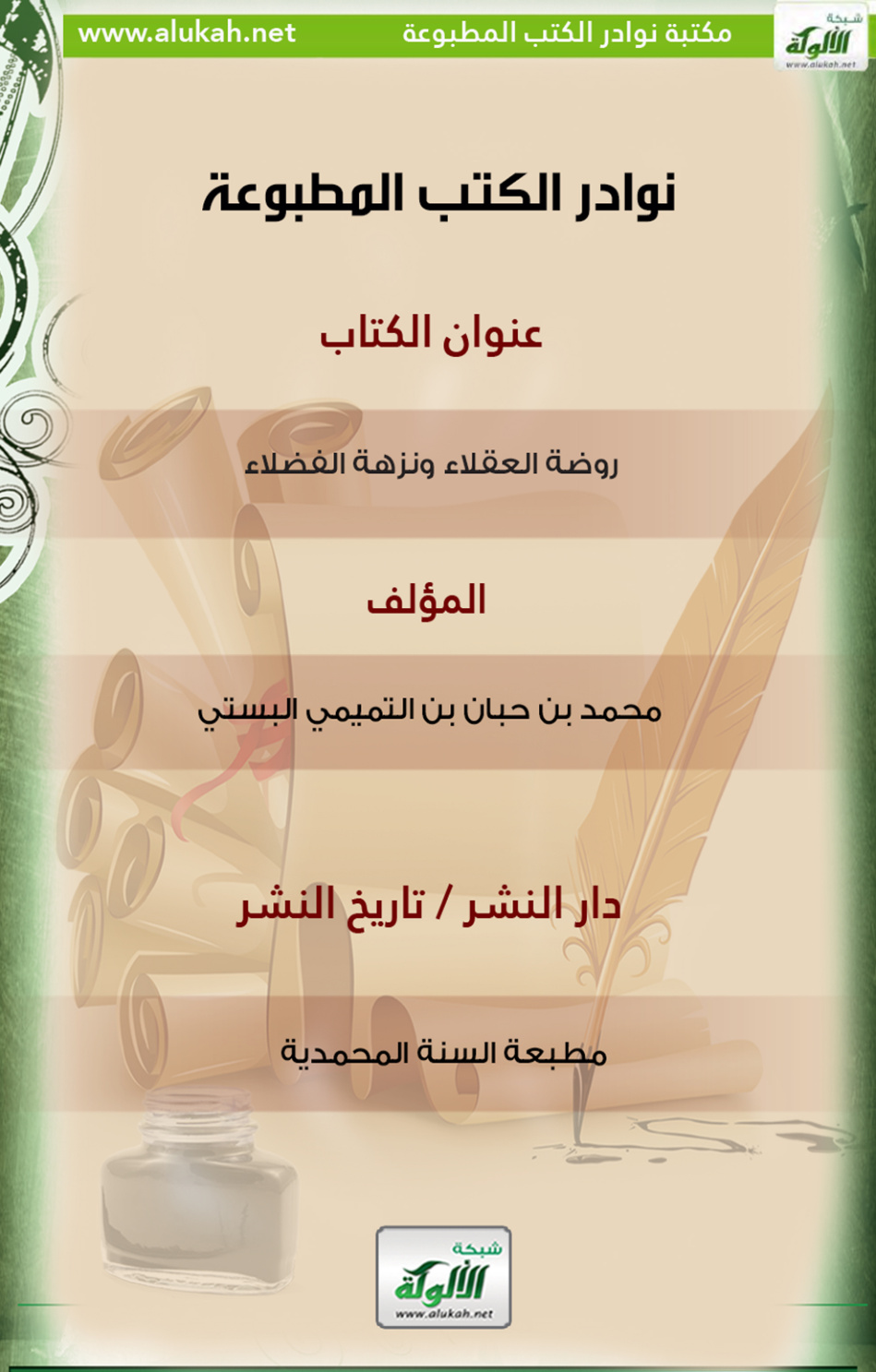 غلاف كتاب كتاب روضة العقلاء ونزهة الفضلاء