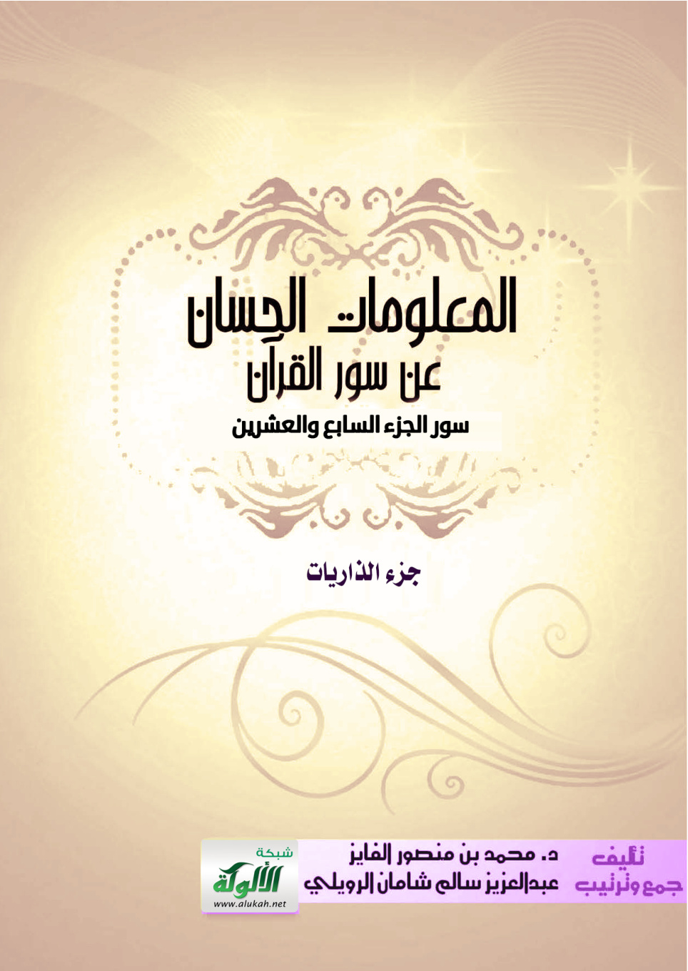 غلاف كتاب المعلومات الحسان عن سور القرآن - سور الجزء السابع والعشرين: جزء الذاريات