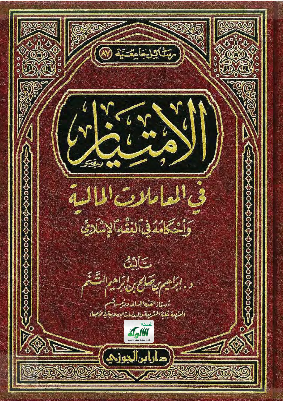 غلاف الامتياز في المعاملات المالية وأحكامه في الفقه الإسلامي