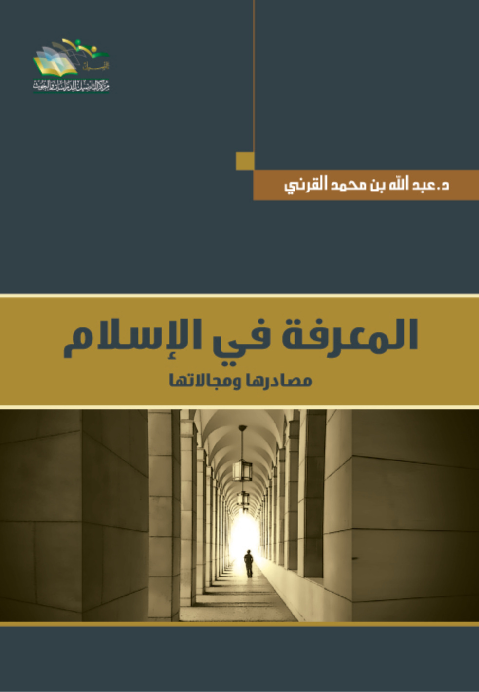 غلاف كتاب المعرفة في الإسلام مصادرها و مجالاتها